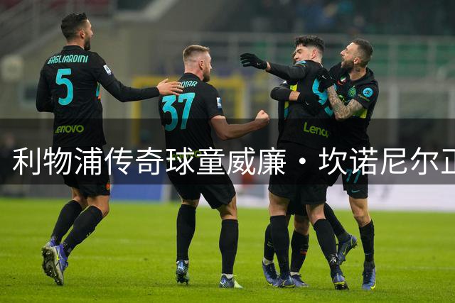 利物浦传奇球童威廉·坎诺尼尔正式登陆新加坡联赛