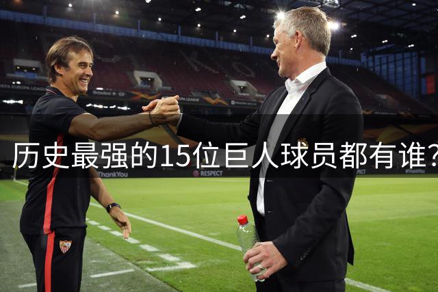 历史最强的15位巨人球员都有谁？姚明榜上有名 第一名实至名归