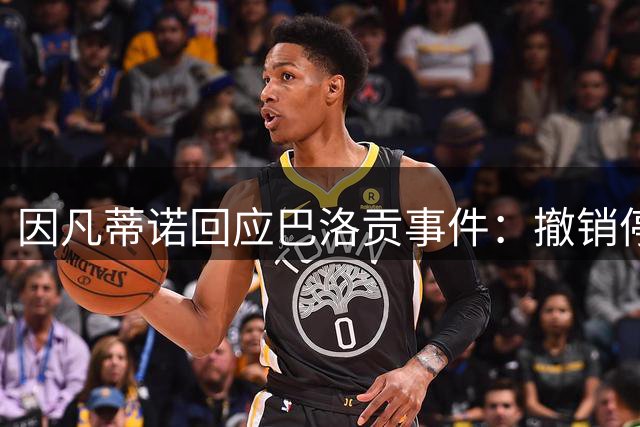 因凡蒂诺回应巴洛贡事件：撤销停赛是常规操作