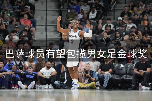 巴萨球员有望包揽男女足金球奖