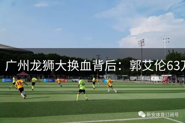 广州龙狮大换血背后：郭艾伦63万单场成本折射CBA民营俱乐部生存困境