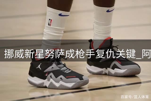 挪威新星努萨成枪手复仇关键 阿森纳低价淘金完胜切尔西天价豪赌