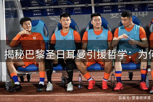 揭秘巴黎圣日耳曼引援哲学：为何钟情葡萄牙球员