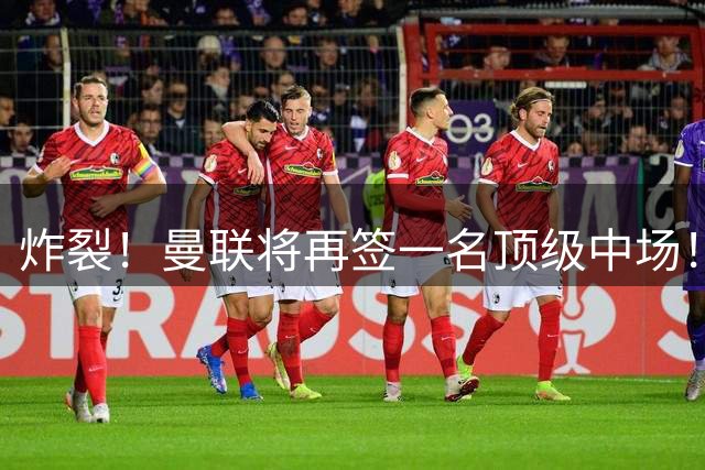 炸裂！曼联将再签一名顶级中场！相中两名将！拉什福德对管理层有敌意