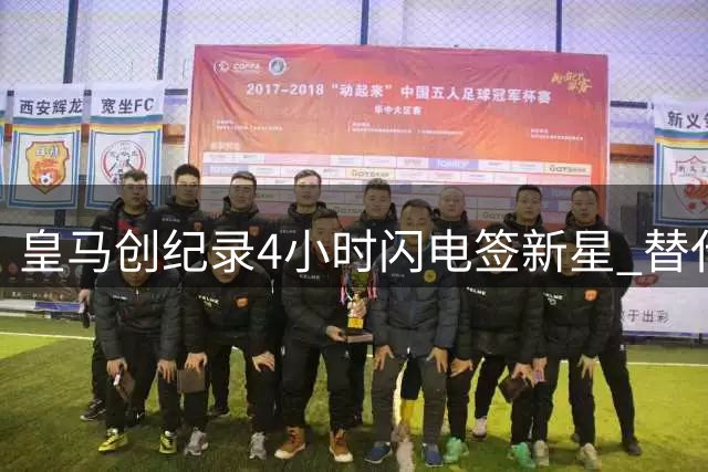 皇马创纪录4小时闪电签新星 替代前锋交易竟快过离队官宣