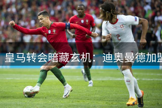 皇马转会暗藏玄机：迪奥曼德加盟或牵动维尼修斯未来