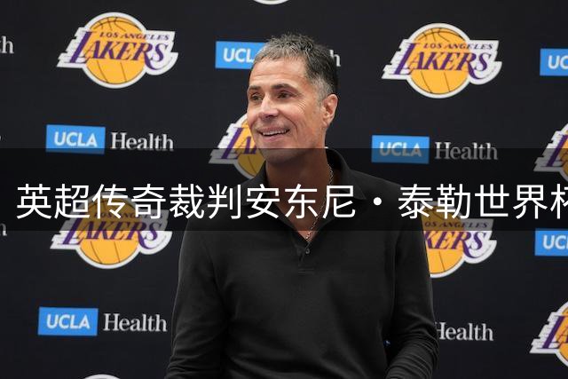 英超传奇裁判安东尼·泰勒世界杯谢幕 结束20年执法生涯