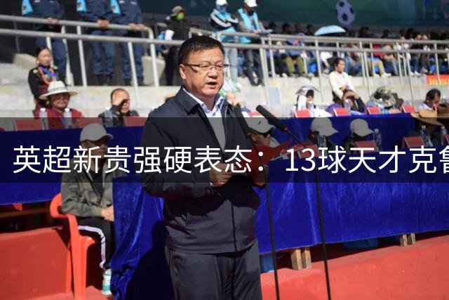 英超新贵强硬表态：13球天才克鲁皮非卖品 巴萨引援计划受阻