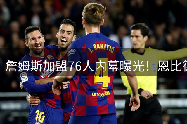 詹姆斯加盟76人内幕曝光！恩比德亲述健康状况打动老詹