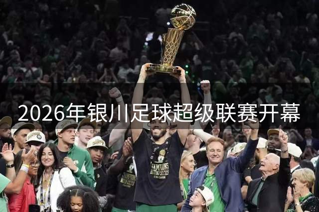 2026年银川足球超级联赛开幕